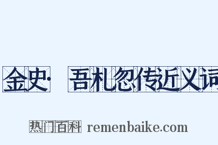 金史·吾札忽传近义词是什么意思的图片